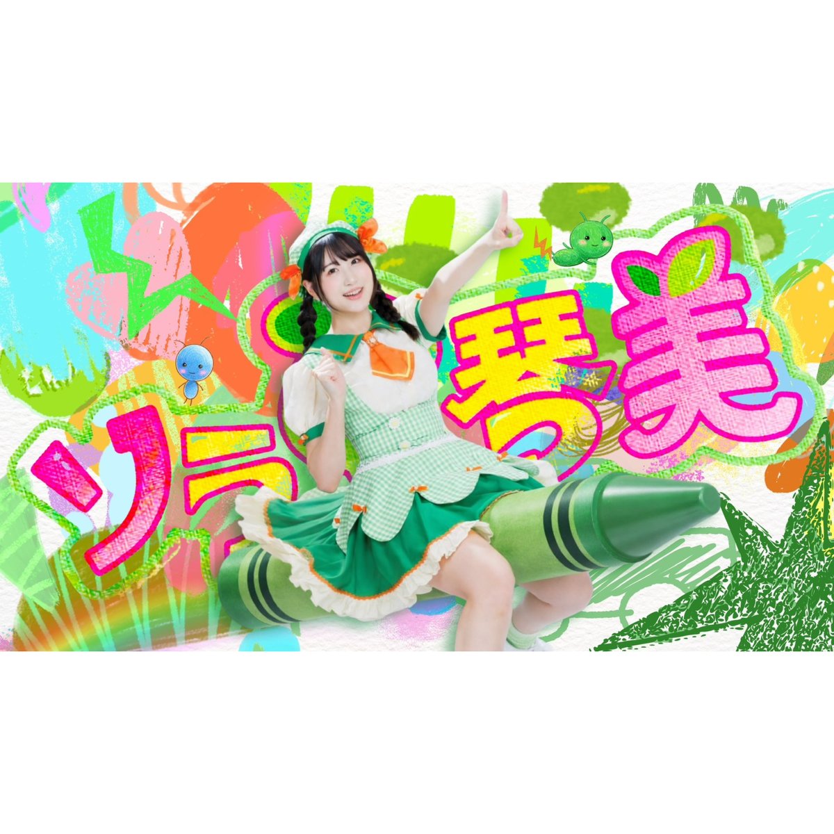 ソラ豆琴美