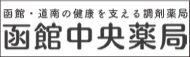 株式会社　中央薬局