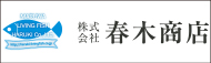 株式会社 春木商店