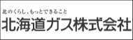 北海道ガス株式会社