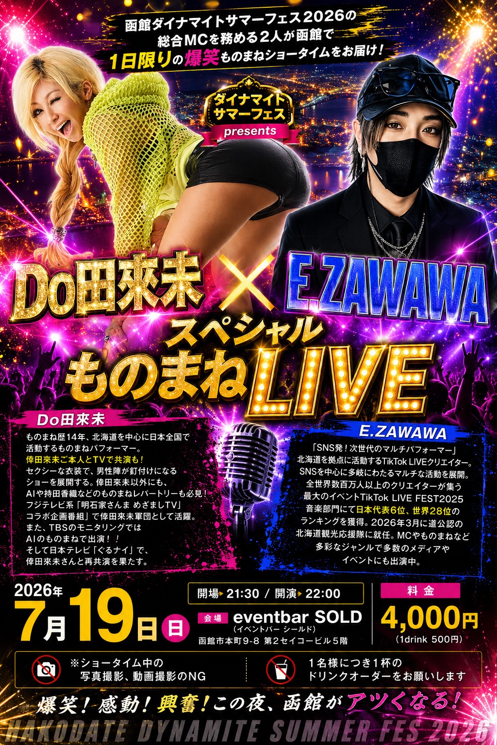 Do田來未 × E.ZAWAWA スペシャルものまねLIVE 7月19日(日)