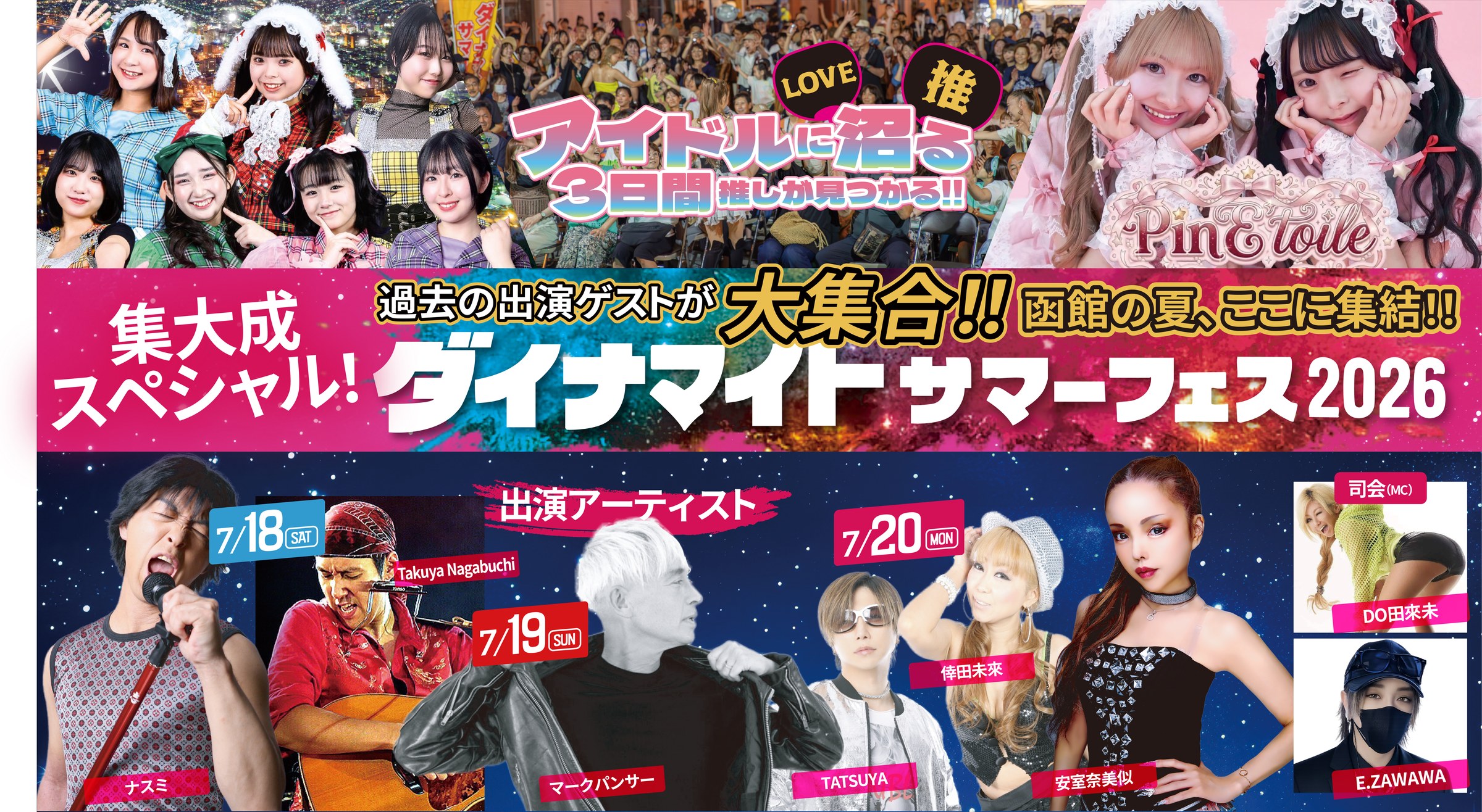 函館ダイナマイトサマーフェス2026 — 2026.07.18 SAT〜07.20 MON はこだてグリーンプラザ B・Cブロック 入場無料